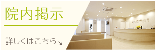 院内掲示|詳しくはこちら