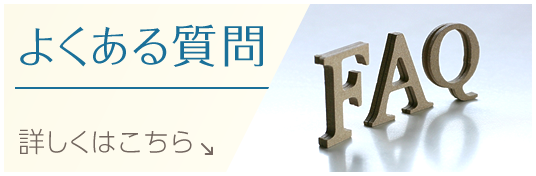 よくあるご質問|詳しくはこちら