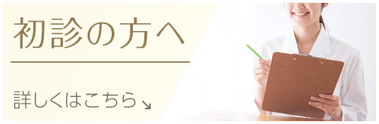 初診の方へ|詳しくはこちら