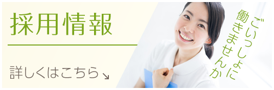 私達と一緒に働きませんか?採用情報|詳しくはこちら
