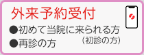 外来ネット予約はこちら