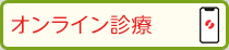 オンライン診療