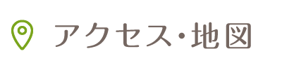 アクセス・地図