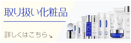 取り扱い化粧品|詳しくはこちら