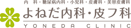 よねだ内科・皮フ科