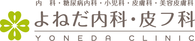 此花区・西九条・内科・皮膚科・小児科・糖尿病【よねだ内科・皮フ科】