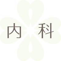 内科
