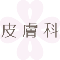 皮膚科